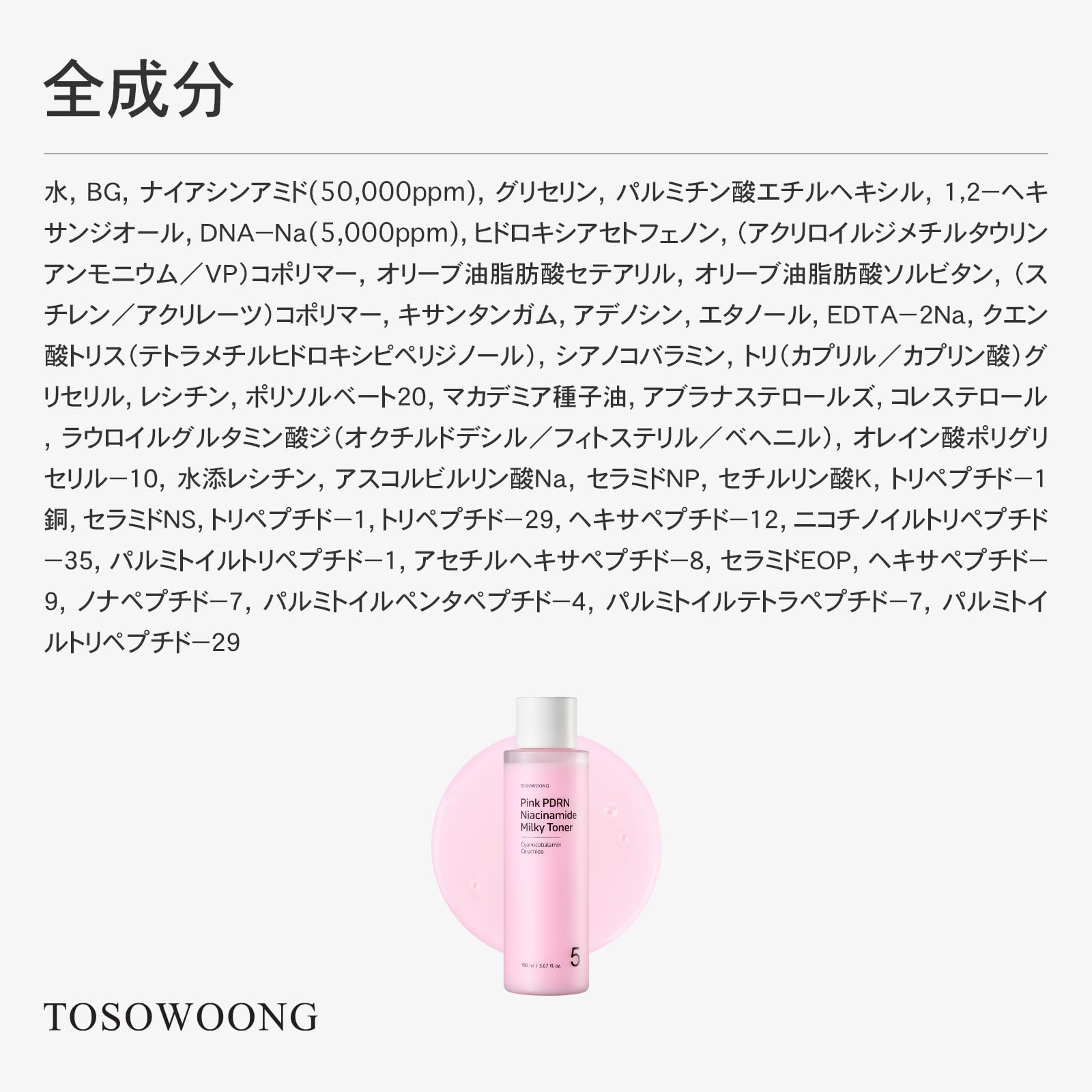 Amazon | TOSOWOONG ピンクPDRN ナイアシンアミド ミルキー化粧水 肌の